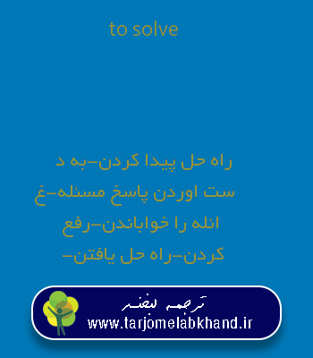 to solve به فارسی